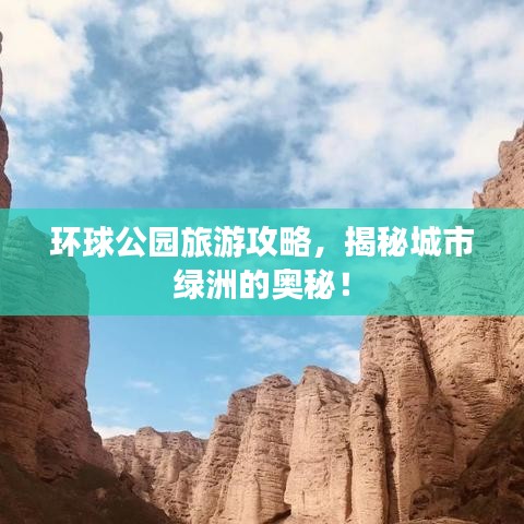 环球公园旅游攻略，揭秘城市绿洲的奥秘！