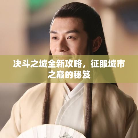 决斗之城全新攻略，征服城市之巅的秘笈