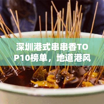 深圳港式串串香TOP10榜单，地道港风风味品鉴指南