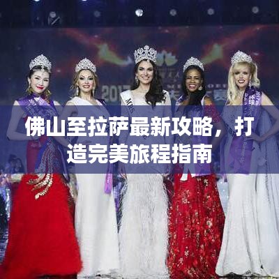 佛山至拉萨最新攻略，打造完美旅程指南