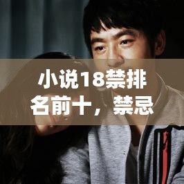 小说18禁排名前十，禁忌之美背后的独特魅力探索