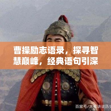 曹操励志语录，探寻智慧巅峰，经典语句引深思
