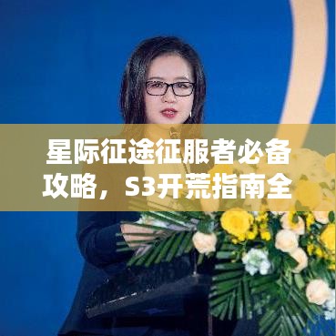 星际征途征服者必备攻略，S3开荒指南全新出炉！