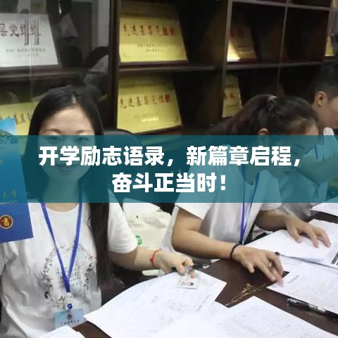 开学励志语录，新篇章启程，奋斗正当时！