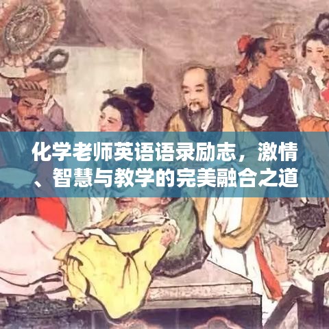 化学老师英语语录励志，激情、智慧与教学的完美融合之道