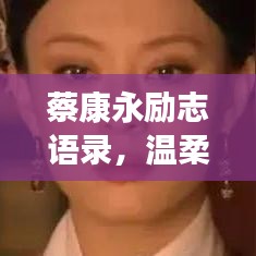 蔡康永励志语录，温柔启示人生之路