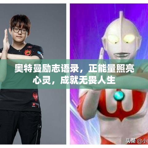 奥特曼励志语录，正能量照亮心灵，成就无畏人生