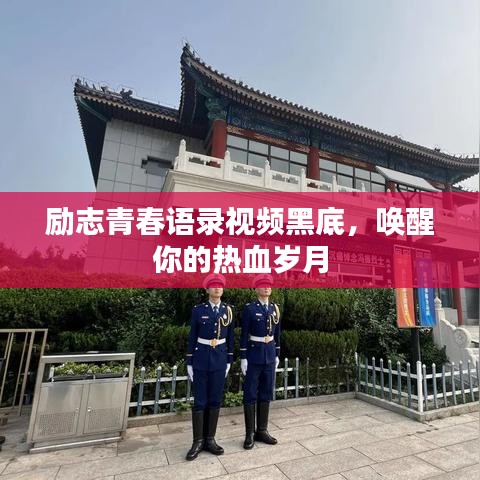 励志青春语录视频黑底，唤醒你的热血岁月