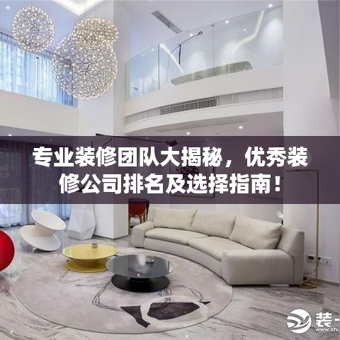专业装修团队大揭秘，优秀装修公司排名及选择指南！