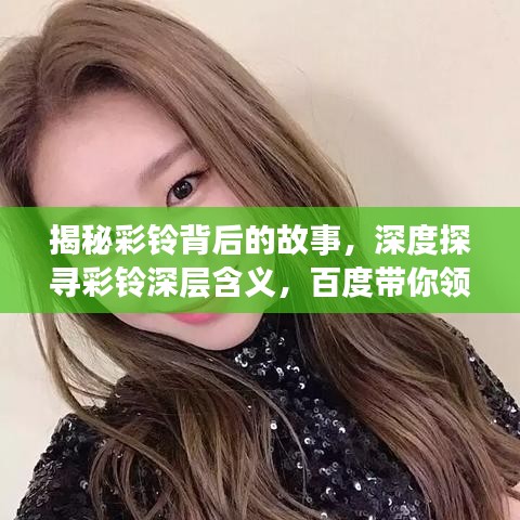 揭秘彩铃背后的故事，深度探寻彩铃深层含义，百度带你领略其魅力！