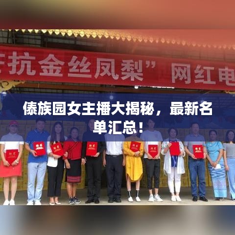 傣族园女主播大揭秘，最新名单汇总！