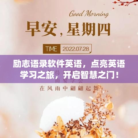 励志语录软件英语，点亮英语学习之旅，开启智慧之门！