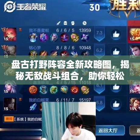 盘古打野阵容全新攻略图，揭秘无敌战斗组合，助你轻松取胜！