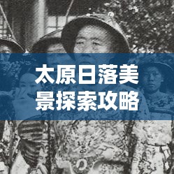 太原日落美景探索攻略，城市之美的最新指南