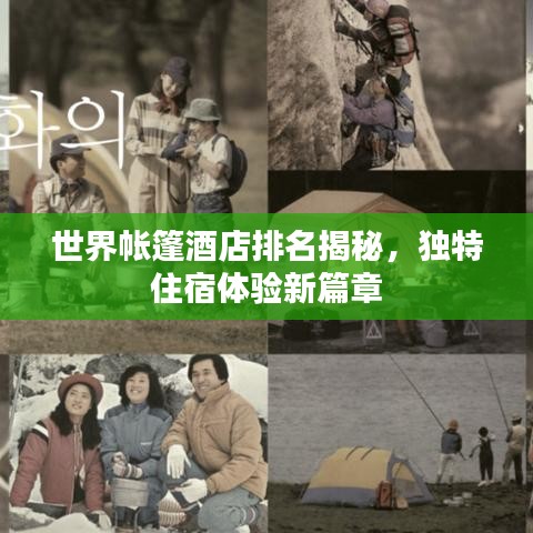 世界帐篷酒店排名揭秘，独特住宿体验新篇章