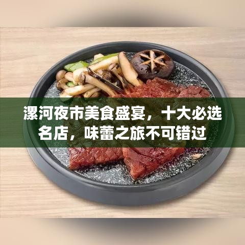 漯河夜市美食盛宴，十大必选名店，味蕾之旅不可错过