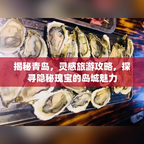 揭秘青岛，灵感旅游攻略，探寻隐秘瑰宝的岛城魅力