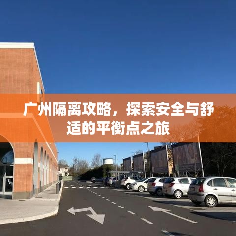 广州隔离攻略，探索安全与舒适的平衡点之旅