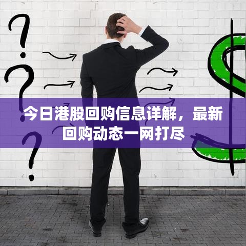 今日港股回购信息详解，最新回购动态一网打尽