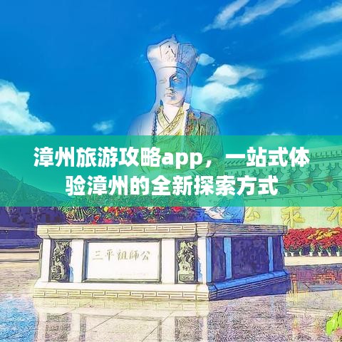 漳州旅游攻略app，一站式体验漳州的全新探索方式