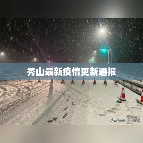 秀山最新疫情更新通报