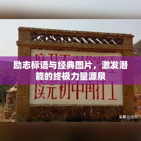励志标语与经典图片，激发潜能的终极力量源泉