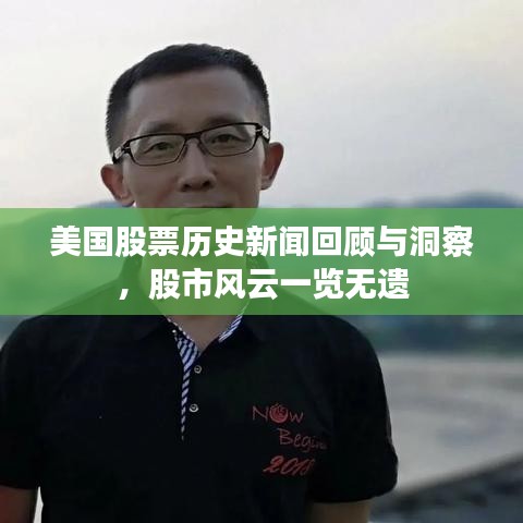 美国股票历史新闻回顾与洞察，股市风云一览无遗