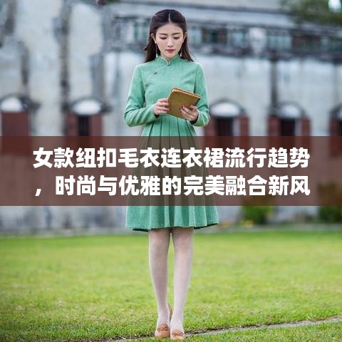 女款纽扣毛衣连衣裙流行趋势，时尚与优雅的完美融合新风尚！