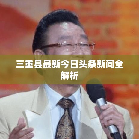 三重县最新今日头条新闻全解析