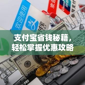 支付宝省钱秘籍，轻松掌握优惠攻略，无忧购物体验！