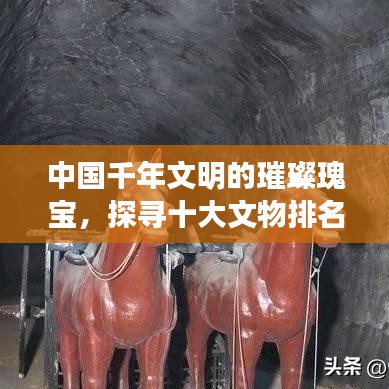中国千年文明的璀璨瑰宝，探寻十大文物排名之旅