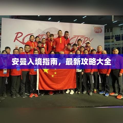 安曼入境指南，最新攻略大全