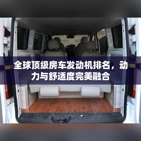 全球顶级房车发动机排名，动力与舒适度完美融合