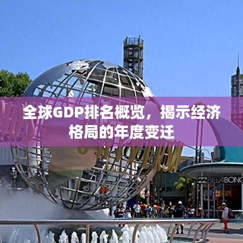 全球GDP排名概览，揭示经济格局的年度变迁