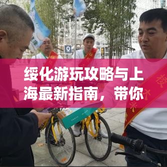 绥化游玩攻略与上海最新指南，带你畅游两座城市！