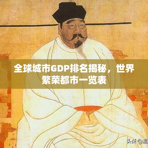全球城市GDP排名揭秘，世界繁荣都市一览表