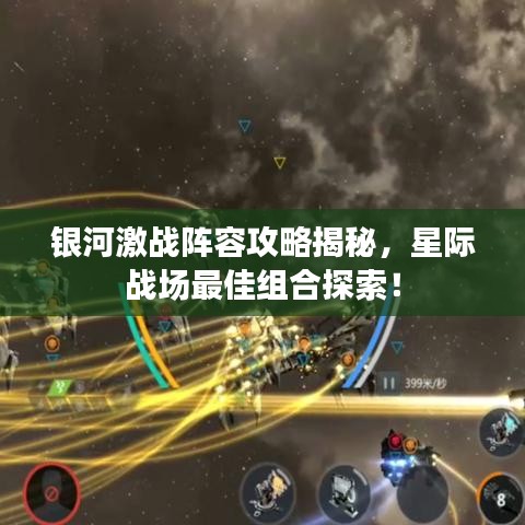 银河激战阵容攻略揭秘，星际战场最佳组合探索！