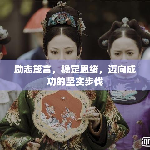 励志箴言，稳定思绪，迈向成功的坚实步伐