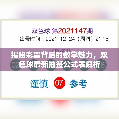 揭秘彩票背后的数学魅力，双色球最新抽签公式表解析