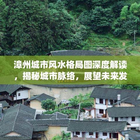 漳州城市风水格局图深度解读，揭秘城市脉络，展望未来发展