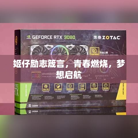 姬仔励志箴言，青春燃烧，梦想启航