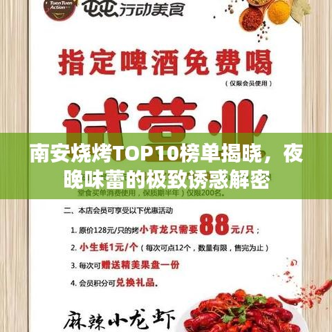 南安烧烤TOP10榜单揭晓，夜晚味蕾的极致诱惑解密