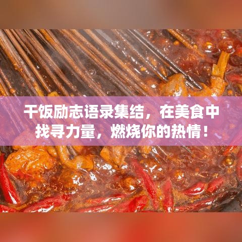 干饭励志语录集结，在美食中找寻力量，燃烧你的热情！