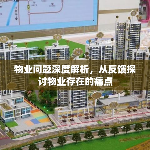 物业问题深度解析，从反馈探讨物业存在的痛点