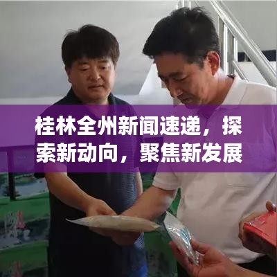 桂林全州新闻速递，探索新动向，聚焦新发展