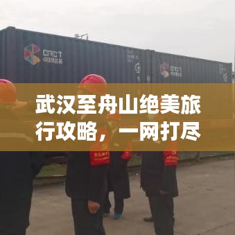 武汉至舟山绝美旅行攻略，一网打尽所有景点！