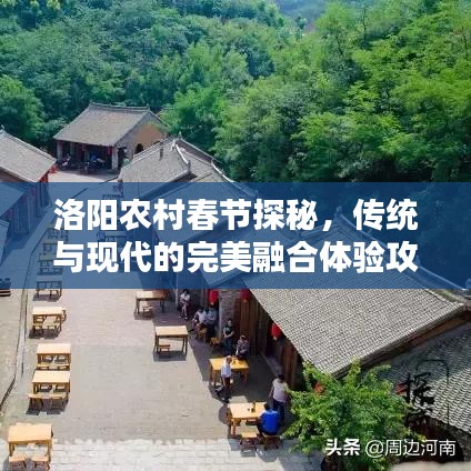 洛阳农村春节探秘，传统与现代的完美融合体验攻略