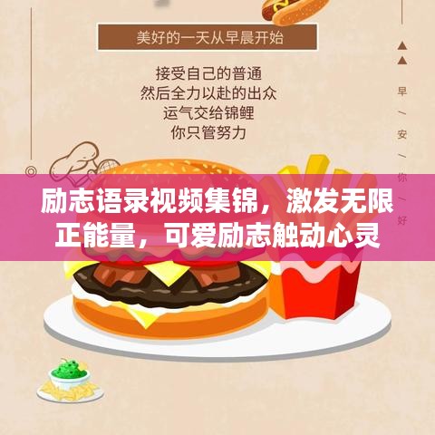 励志语录视频集锦，激发无限正能量，可爱励志触动心灵