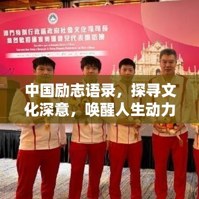 中国励志语录，探寻文化深意，唤醒人生动力