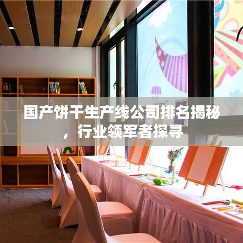 国产饼干生产线公司排名揭秘，行业领军者探寻